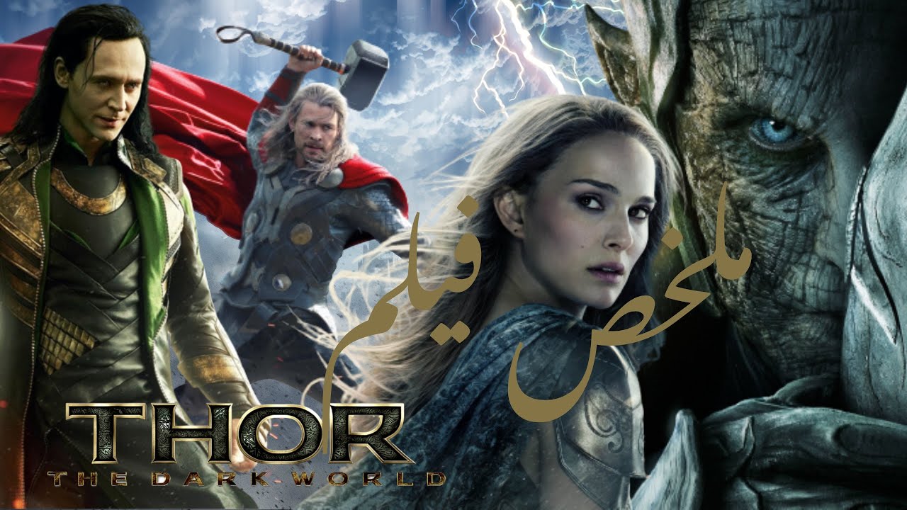 الفضائيين هيغزونا - ملخص فيلم Thor : The Dark World - YouTube