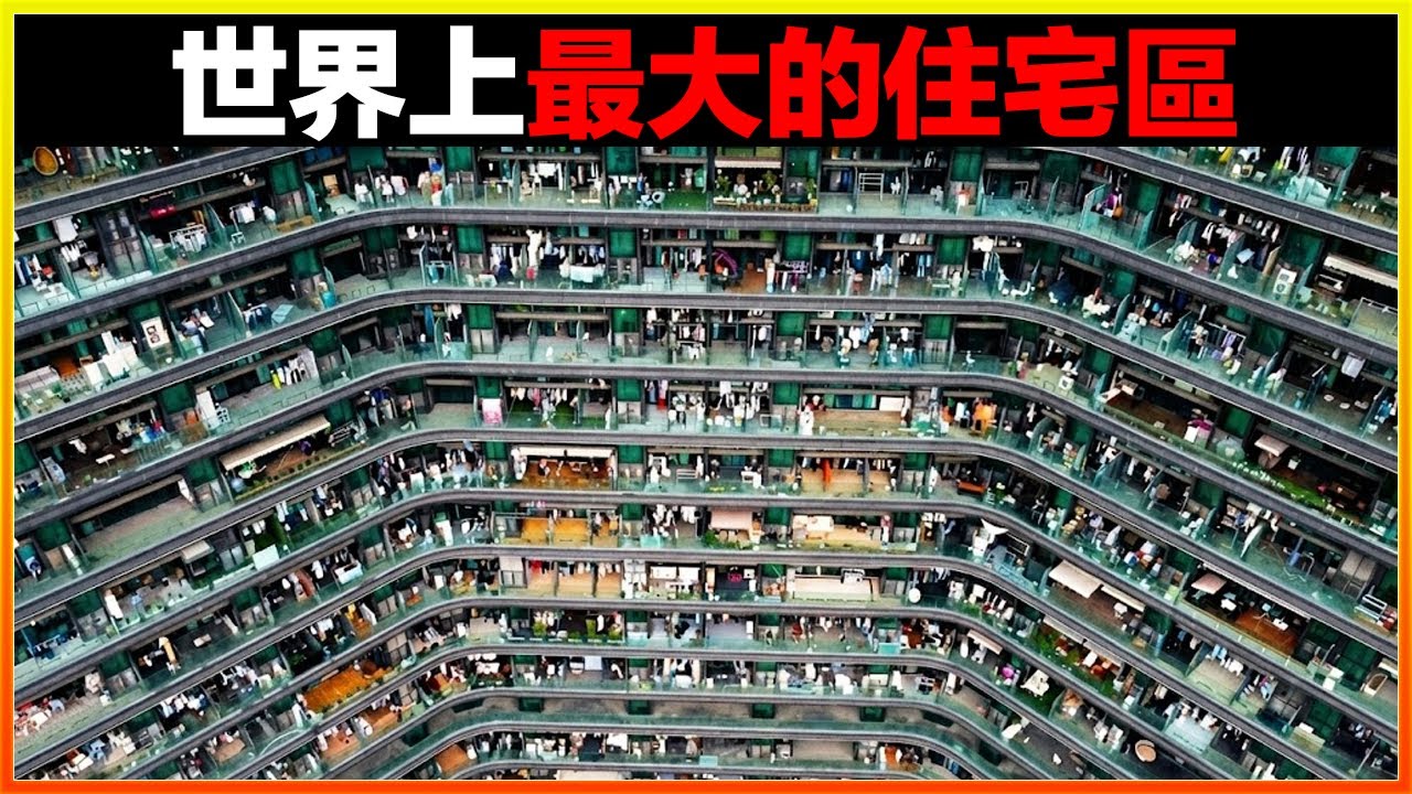 這座建築長達10公里，像道混凝土長城，一眼看不到頭，裡面居然住了30萬人，簡直難以置信。13個世界上最大的住宅區，比你想像的大很多。