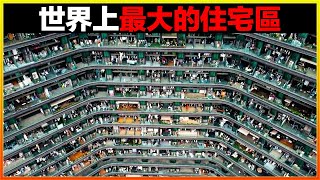 這座建築長達10公里，像道混凝土長城，一眼看不到頭，裡面居然住了30萬人，簡直難以置信。13個世界上最大的住宅區，比你想像的大很多。