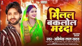 Suruye Se Gaw Me Ke Baram Baba Pujani | Milal Baklol Marda | Viral Song | Bhojpuri Song