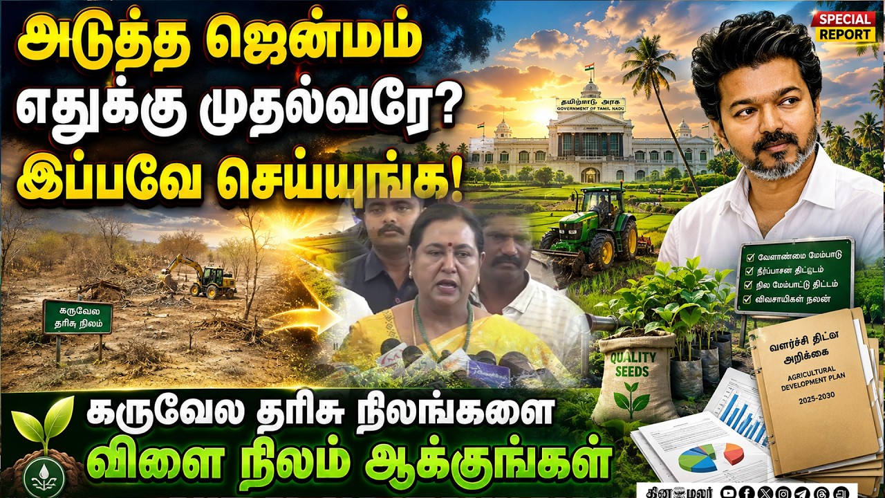 🔴LIVE : உப்பளங்கள் பற்றி பட்ஜெட்டில் அறிவிப்பு இல்லை: பிரேமலதா Agri Budget| Tvk Govt| Tvk| CM Vijay