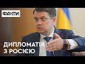 РАЗУМКОВ: чи можливі дипломатичні відносини України з Росією у майбутньому