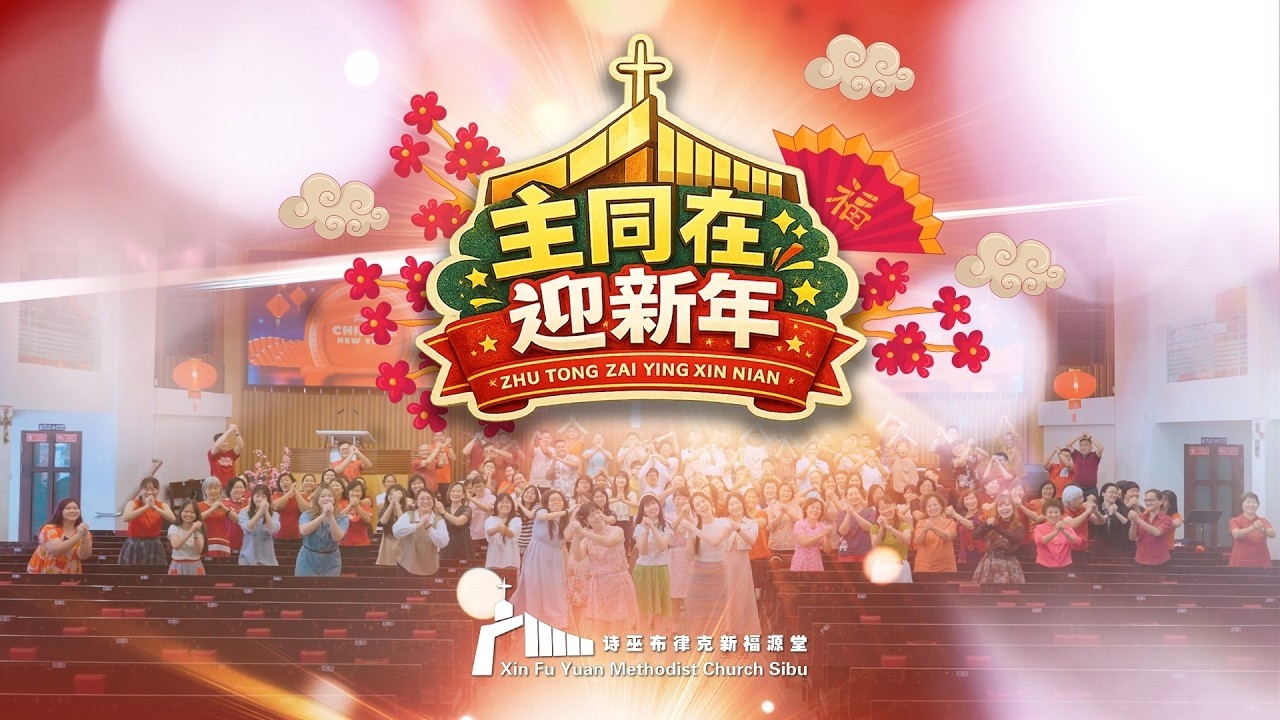 2026新福源堂贺岁歌曲《主同在迎新年》 OFFICIAL MV