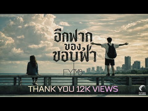 อีกฟากของขอบฟ้า | Emo Rock Version | FYTM8 | Official Music | FVTURA RECORDS