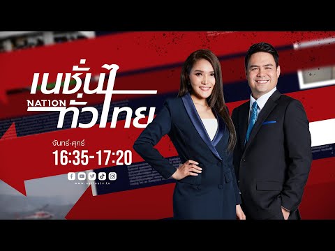 🔴LIVE รายการเนชั่นทั่วไทย 01-04-67