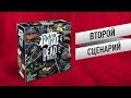 ВТОРОЙ СЦЕНАРИЙ! Настольная игра "FLICK' EM UP! DEAD OF WINTER" // ПО ЩЕЛЧКУ! МЕРТВЫЙ СЕЗОН