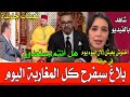 عاجل..الملك يأمر بتعديل حكومي عاجل و بطرد وزير مغربي أخبار المغرب اليوم على 2M