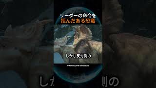 リーダーの命令を拒んだある恐竜