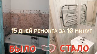 Бюджетный РЕМОНТ ВАННОЙ КОМНАТЫ И ТУАЛЕТА в хрущевке от А до Я. Все этапы, стоимость работ.