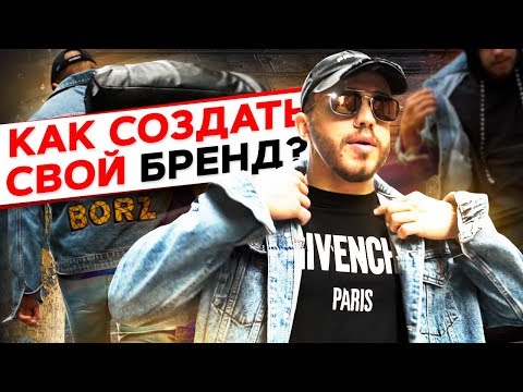 КАК СОЗДАТЬ СВОЙ БРЕНД ОДЕЖДЫ?