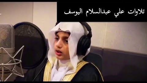 جميع تلاوات القارئ علي عبدالسلام اليوسف #1