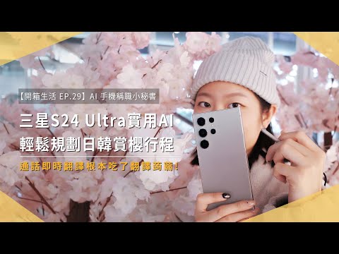 【開箱生活EP.29】日韓賞櫻行程攻略！Samsung Galaxy S24 Ultra 七大 AI 功能分享，出國旅遊直接開外掛｜Galaxy AI｜旅遊規劃｜未來生活提案 by 三創生活