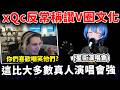 實況主xQc看到星街演唱會後,反常地稱讚Vtuber演唱會甚至比大多數真人演唱更像是個表演