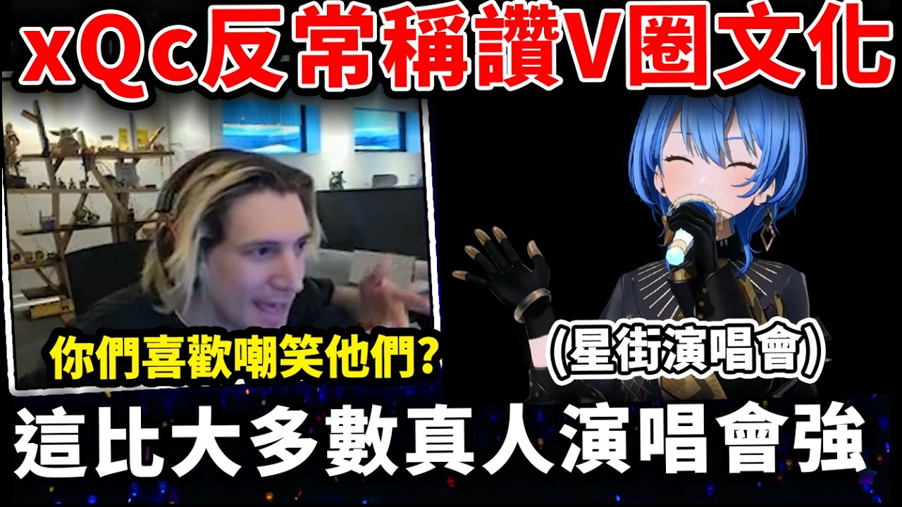 實況主xQc看到星街演唱會後，反常地稱讚Vtuber演唱會甚至比大多數真人演唱更像是個表演