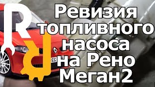 КАК ПОМЕНЯТЬ ОТДЕЛЬНО ТОПЛИВНЫЙ НАСОСИК ТУРБИНКУ ВНУТРИ МОДУЛЯ НАСОСА В СБОРЕ НА РЕНО МЕГАН2 СЦЕНИК2