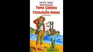 Приключения Тома Сойера и Гекльберри Финна 1981 Советское кино