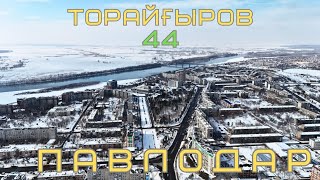 Торайғыров 44 Павлодар(2024)