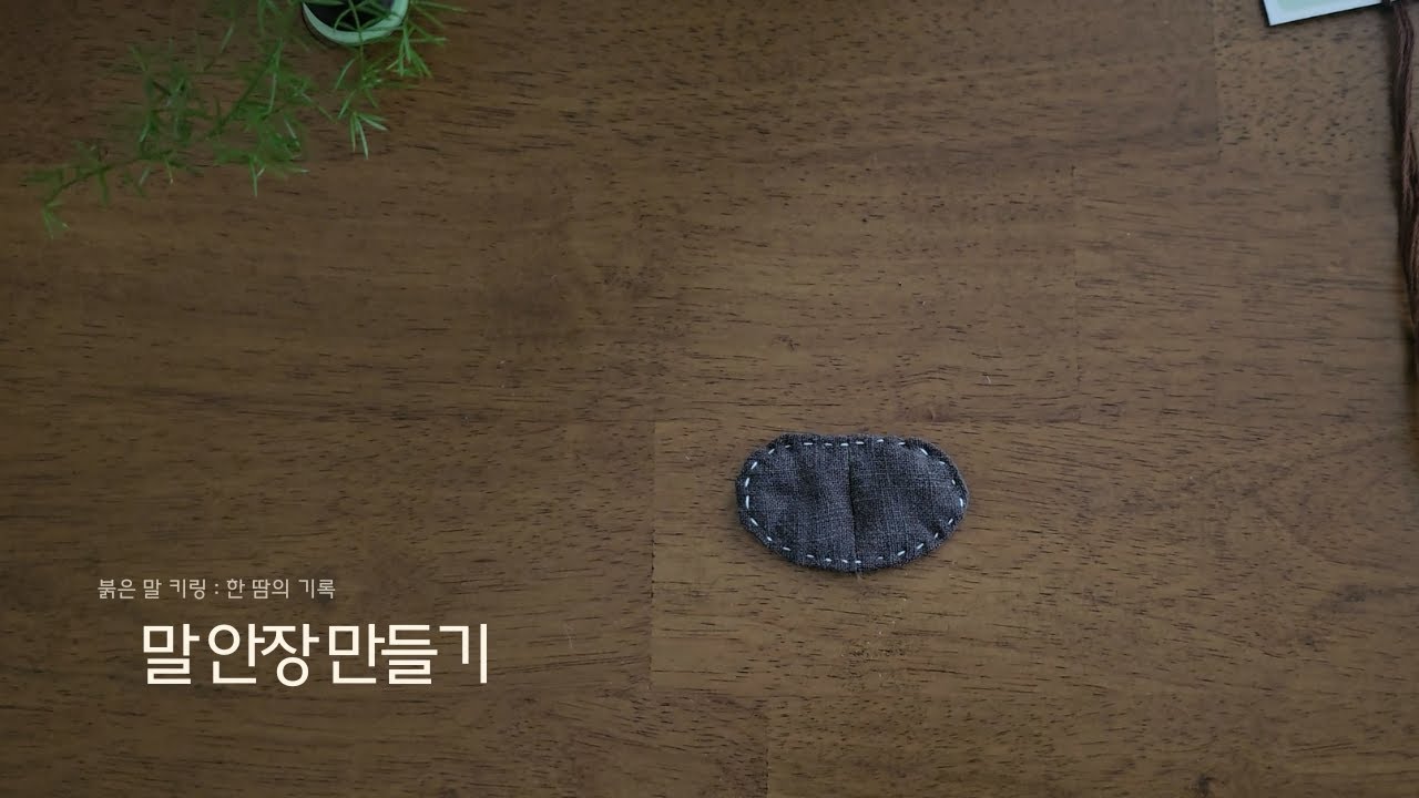 붉은 말 키링 ③ 말 안장 만들기 | Saddle Making