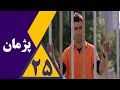 سریال پژمان قسمت 25