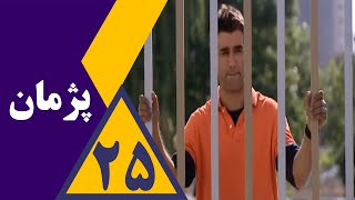 سریال پژمان - قسمت 25