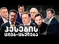 ჰესების ციებ ცხელება ჟურნალისტური გამოძიება