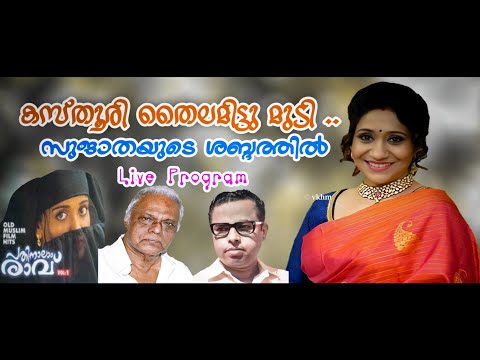 Kasthoori Thailamittu (Live) - Pathinalam Ravu Vol 1 - Sujatha - Vayalar - G Devarajan (vkhm)