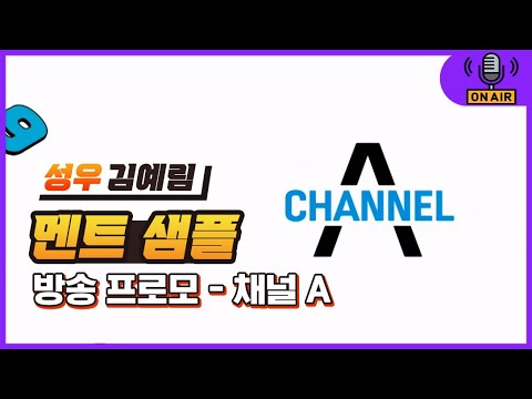 [김예림 성우샘플] 방송 프로모 멘트 - 채널 A