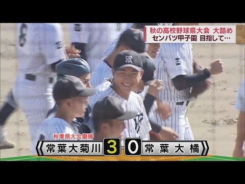 センバツ甲子園につながる東海大会最後の切符は加藤学園　優勝は兄弟校対決制した常葉大菊川　/秋の高校野球静岡県大会