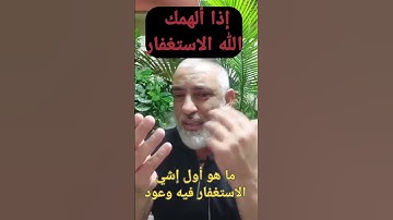 إذا ألهمك الله الاستغفار(محمد حجازي الاستغفار وسورة البقرة)