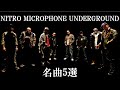 【ニトロ】NITRO MICROPHONE UNDERGROUND 名曲5選