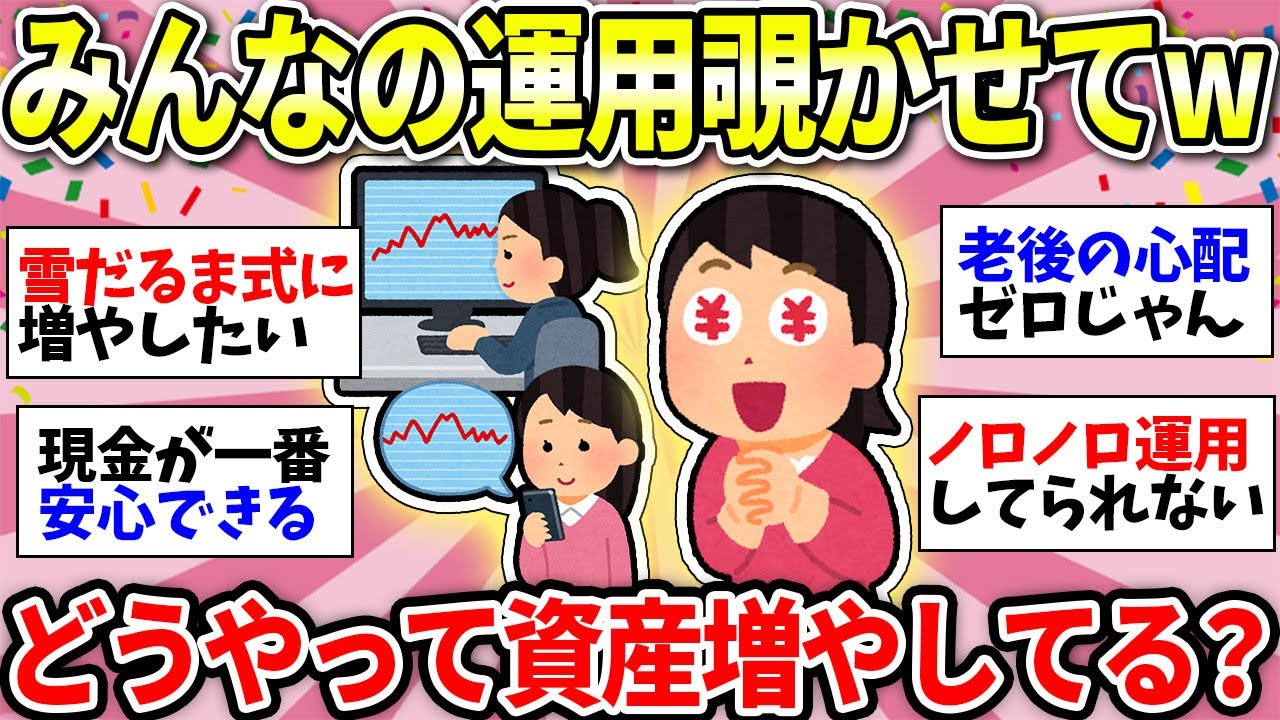 【ガルちゃん有益】みんなの投資方法が知りたい！どんな運用で大事なお金守ってる？＜NISA・iDeCo＞【ガルちゃん雑談】