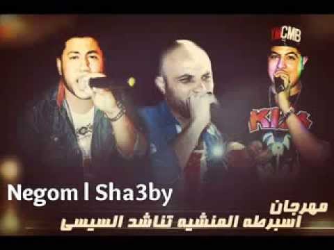 مهرجان اسبارطة المنشية تناشد السيسي فيلو حوده ناصر توني 2014