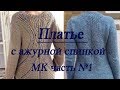 Платье "Небесная лазурь". МК часть1.