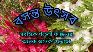 বসন্ত উৎসব | Spring Festival | সবাইকে পহেলা ফাল্গুনের অনেক অনেক শুভেচ্ছা | Blog Video