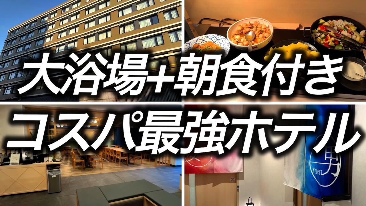 【朝食+大浴場付き】京都で1泊5,964円で宿泊できた、コスパ最強の準高級ホテルに宿泊してみたらこんなところでした