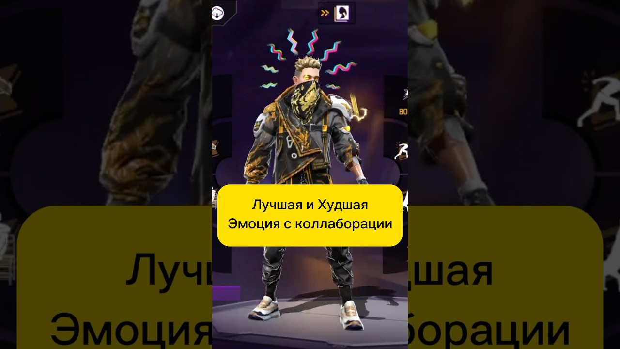 Лучшая и Худшая эмоция с коллаборации в фри фаер 