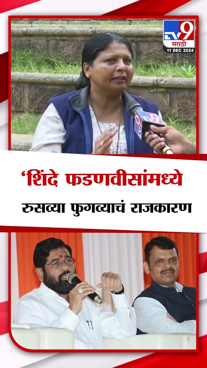 Sushma Andhare | Eknath Shinde आणि Devendra Fadnavis यांच्यामध्ये रुसव्या फुगव्याचं राजकारण - अंधारे