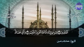 تلاوة تريح النفوس من ( سورة النمل ) للشيخ محمد بدر حسين | Mohammed Badr Hussein
