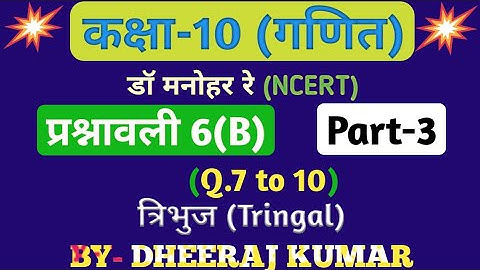 Dr Manohar re (द्र मनोनर री) Class 10th math solution exercise 6.b part-3, (Q. 7,8,9,10), NCERT.