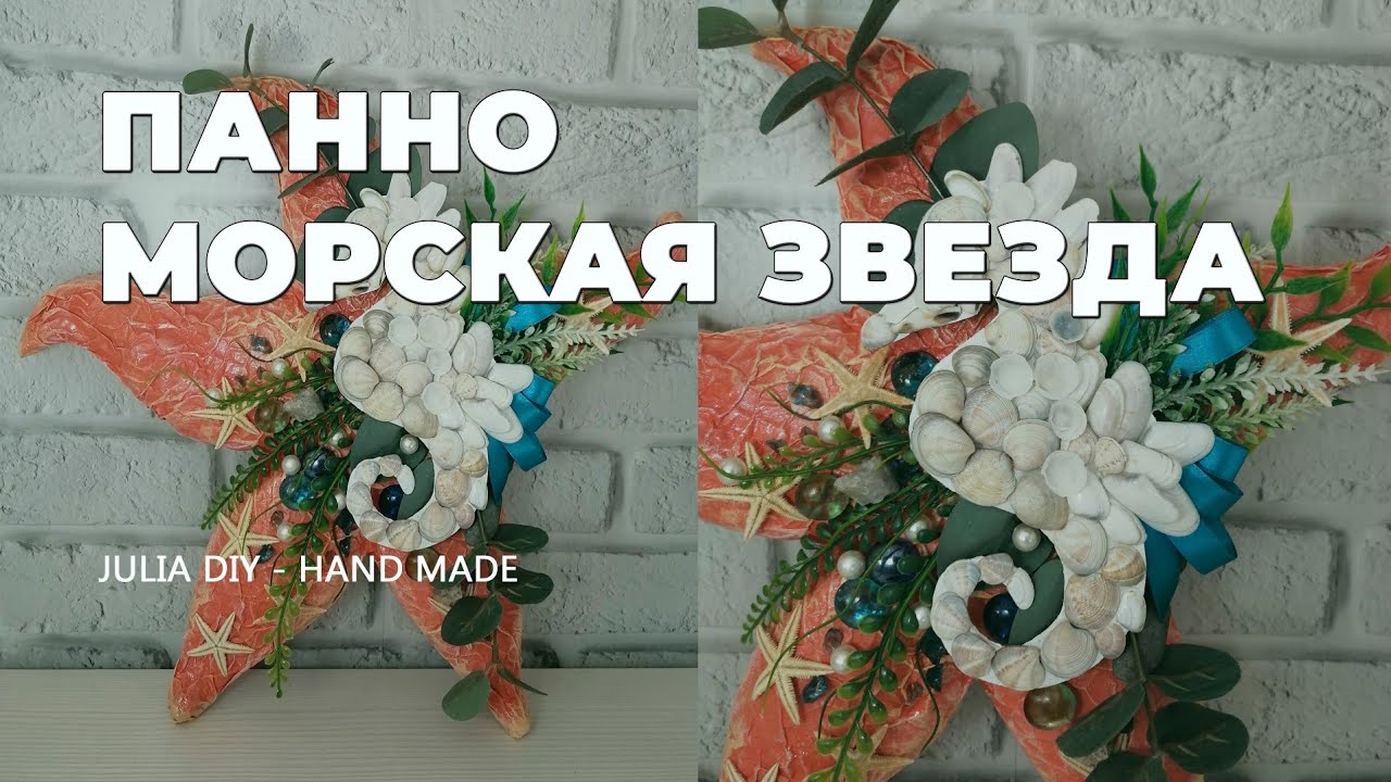 Панно МОРСКАЯ ЗВЕЗДА