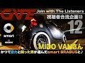 【合流12】MIDO VANさん：smart BRABUS cabrio「かつて空力と闘い続けた大人が今乗る一台。smart BRABUS」 -視聴者合流企画Vol,5出演KURO VANさんも登場-