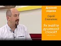 Як знайти душевний спокій? | Духовний сніданок | Ранок надії