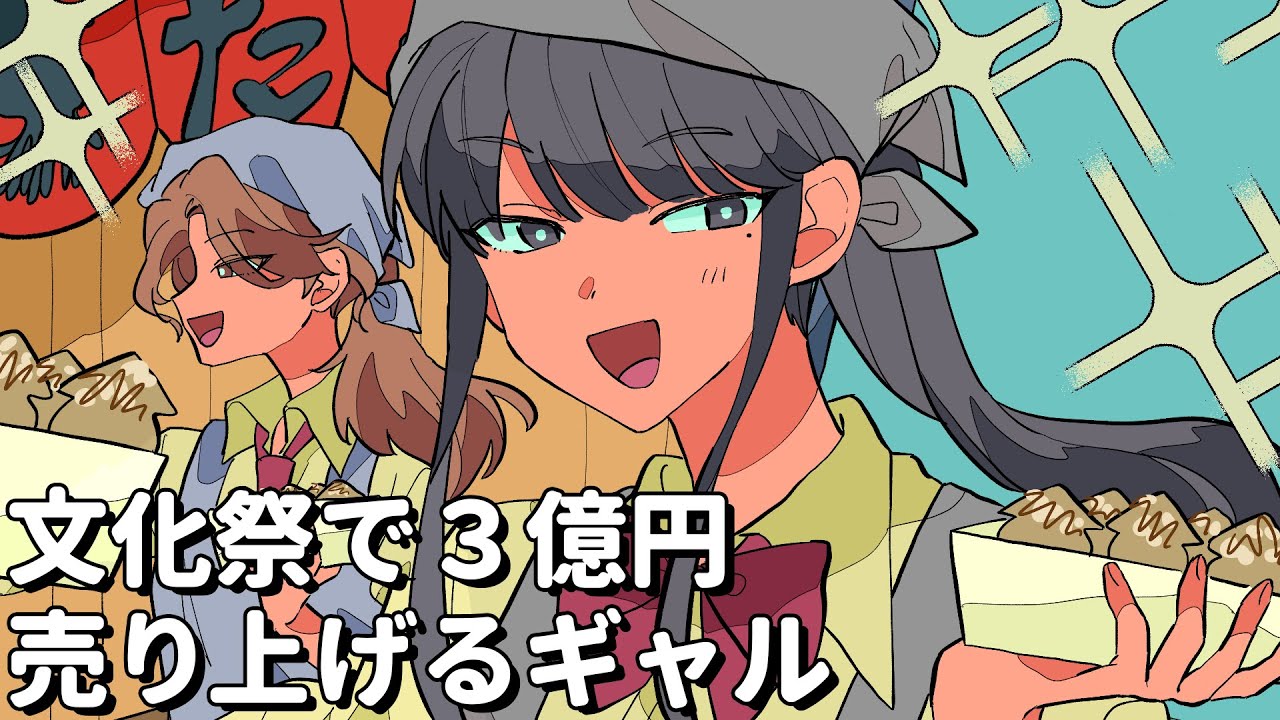 文化祭で３億円売り上げるギャル【アニメコント】 