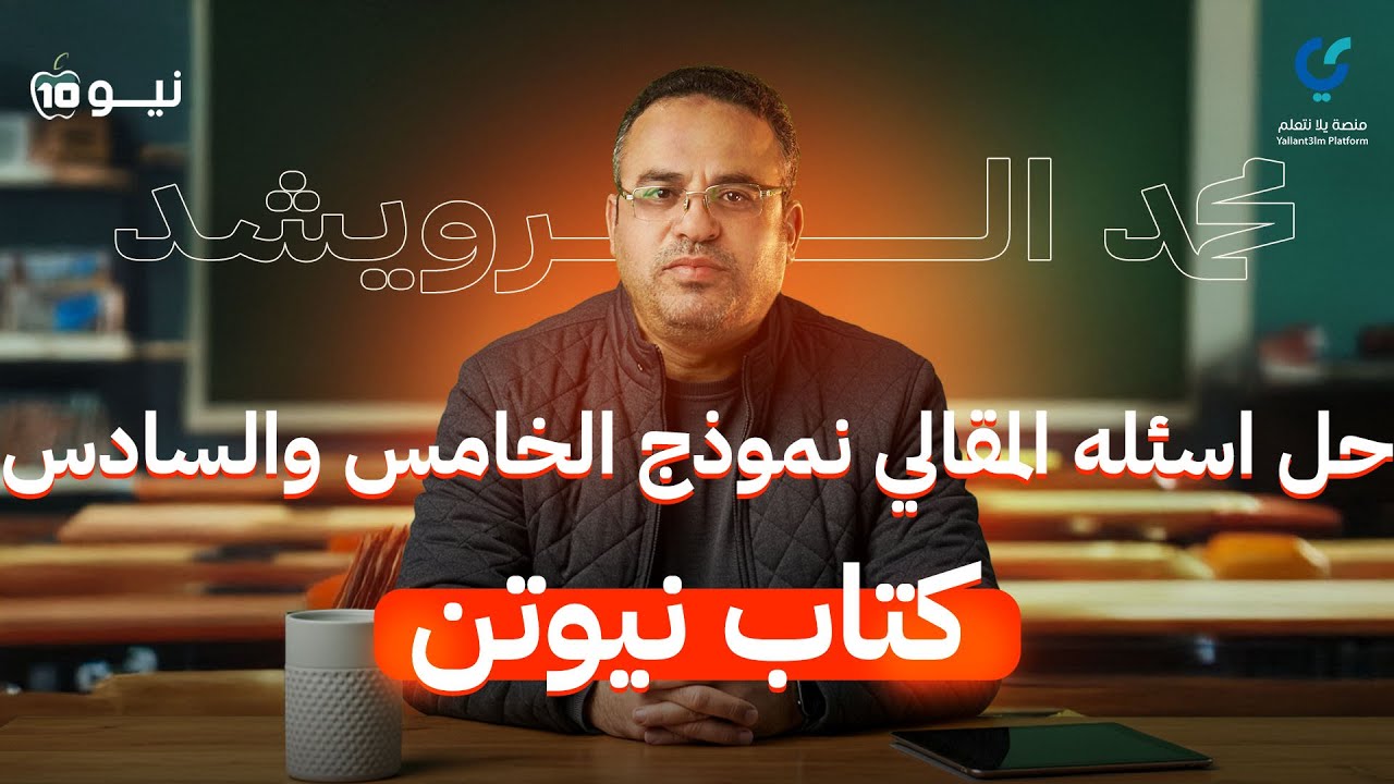 حل اسئله المقالي نموذج الخامس والسادس كتاب نيوتن تمارين جامده جدا جدا