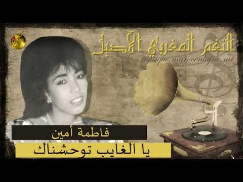 فاطمة أمين يا الغايب توحشناك