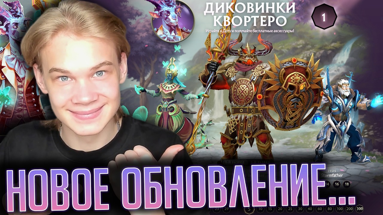 ДИКОВИНКИ КВОРТЕРО - Весна Dota 2! Это ХУДШАЯ Обнова!?