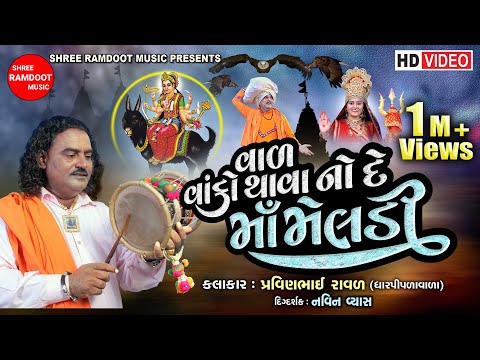 Val Vako Thava No De Maa Meldi || Pravinbhai Raval || Meldi Maa Na Dakla || Shree Ramdoot Music