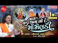 Val vako thava no de maa meldi  pravinbhai raval  meldi maa na dakla  shree ramdoot music