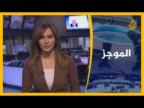 موجز الأخبار - التاسعة صباحا 20/01/2021