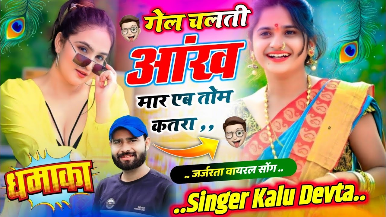 गेल चलती आंख 😍 | मार खा तोम कतरा | KR Devta New Song 2026 | Viral Rajasthani Song